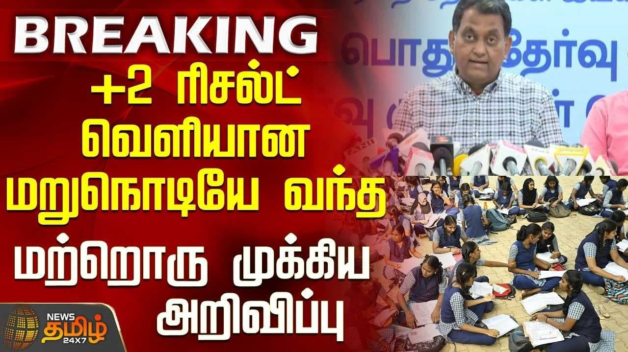 +2 தேர்வு முடிவுகள்