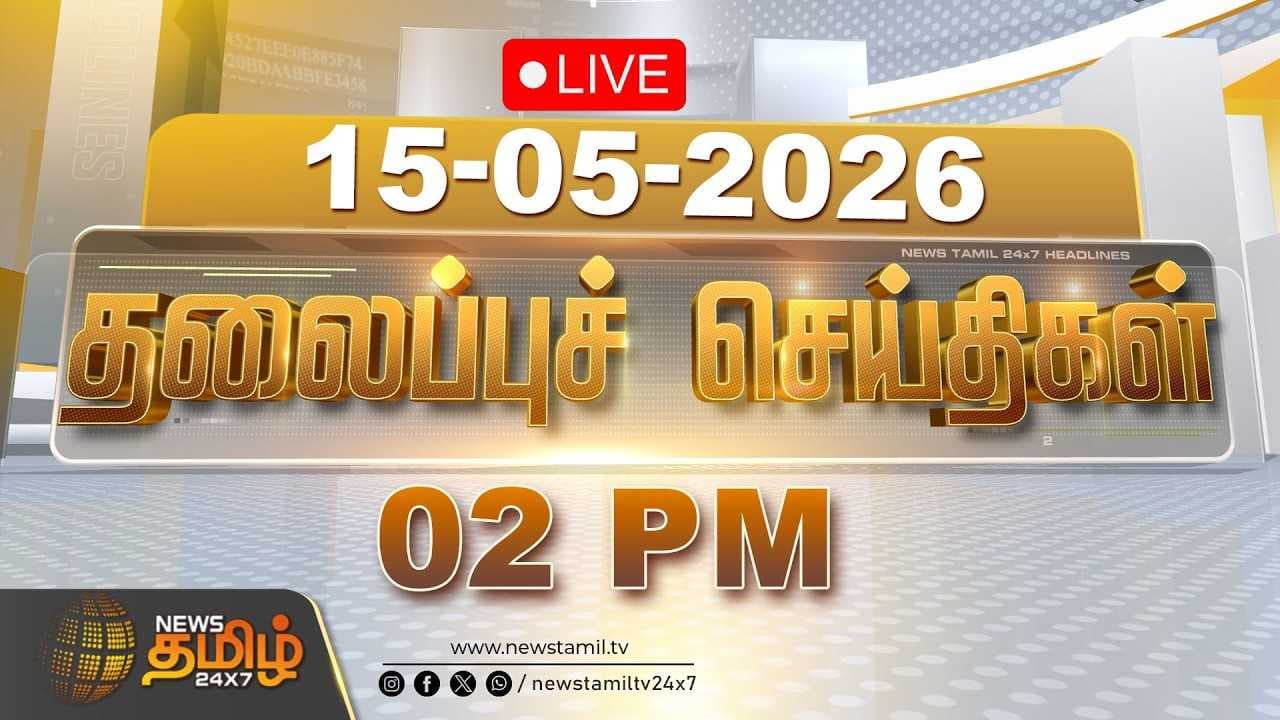 15 MAY 2026 பிற்பகல் 02 மணி தலைப்புச் செய்திகள்