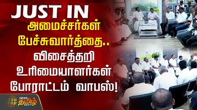 போராட்டம் வாபஸ்..
