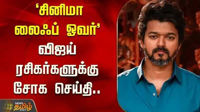 'சினிமா லைஃப் ஓவர்' - விஜய் ரசிகர்களுக்கு சோக செய்தி..