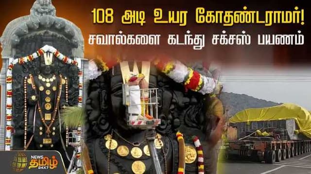 108 அடி உயர கோதண்டராமர்! சவால்களை கடந்து சக்சஸ் பயணம்.! கோலாகலமாக நடந்த குடமுழுக்கு