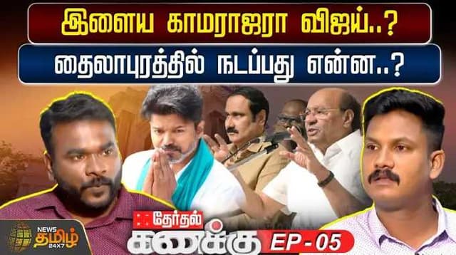 இளைய காமராஜரா விஜய்..? தைலாபுரத்தில் நடப்பது என்ன..?
