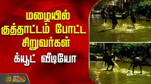 மழையில் குத்தாட்டம் போட்ட சிறுவர்கள் - க்யூட் வீடியோ