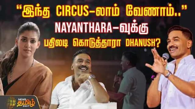 இந்த Circus-லாம் வேணாம்... Nayanthara-வுக்கு பதிலடி கொடுத்தாரா Dhanush?