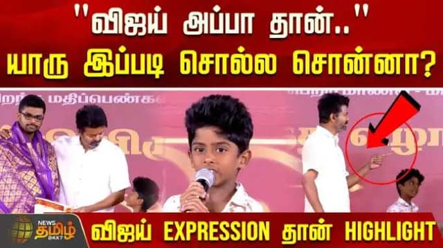 "விஜய் அப்பா தான்.." யாரு இப்படி சொல்ல சொன்னா? விஜய் Expression தான் Highlight
