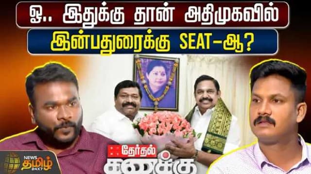 ஓ.. இதுக்கு தான் அதிமுகவில் இன்பதுரைக்கு Seat-ஆ?