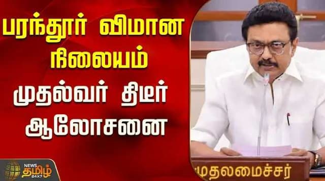 பரந்தூர் விமான நிலையம் - முதலமைச்சர் திடீர் ஆலோசனை
