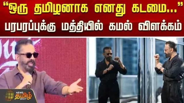"ஒரு தமிழனாக எனது கடமை..." பரபரப்புக்கு மத்தியில் கமல் கொடுத்த விளக்கம்"ஒரு தமிழனாக எனது கடமை..." பரபரப்புக்கு மத்தியில் கமல் கொடுத்த விளக்கம்