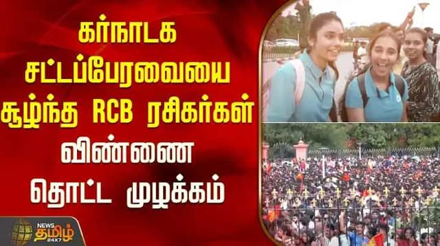 கர்நாடக சட்டப்பேரவையை சூழ்ந்த RCB ரசிகர்கள்... விண்ணை தொட்ட முழக்கம்