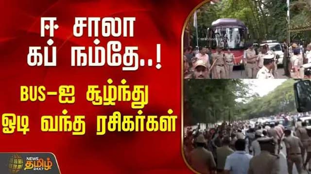 ஈ சாலா கப் நம்தே.. Bus-ஐ சூழ்ந்து ஓடி வந்த ரசிகர்கள்..
