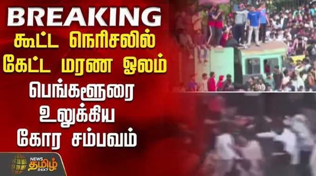 கூட்ட நெரிசலில் கேட்ட மரண ஓலங்கள் -பெங்களூரை உலுக்கிய கோர சம்பவம்