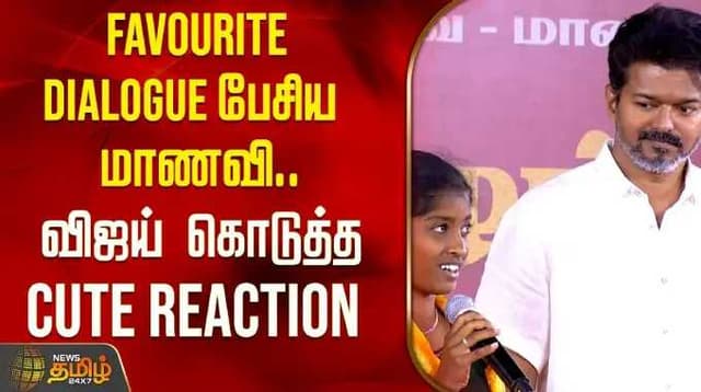 Favourite Dialogue பேசிய மாணவி.. விஜய் கொடுத்த Cute Reaction