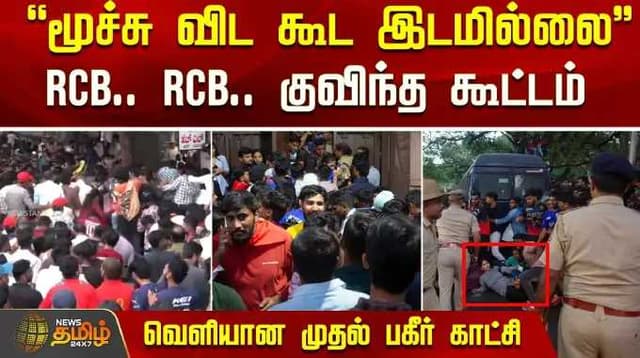 "மூச்சு விட கூட இடமில்லை" - RCB.. RCB.. குவிந்த கூட்டம்.. பகீர் காட்சி