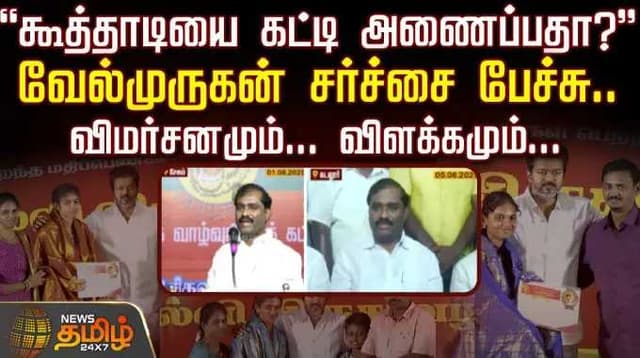 "கூத்தாடியை கட்டி அணைப்பதா?" - வேல்முருகன் சர்ச்சை பேச்சு.. - விமர்சனமும்... விளக்கமும்