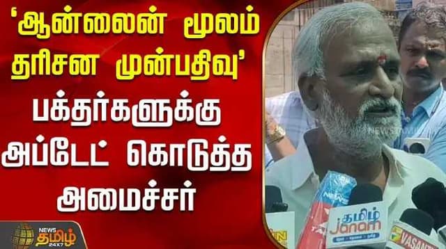 ஆன்லைன் மூலம் தரிசன முன்பதிவு' -பக்தர்களுக்கு அப்டேட் கொடுத்த அமைச்சர்