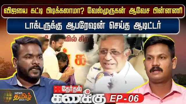 விஜயை கட்டி பிடிக்கலாமா? வேல்முருகன் ஆவேச பின்னணி.! டாக்டருக்கு ஆபரேஷன் செய்த ஆடிட்டர்