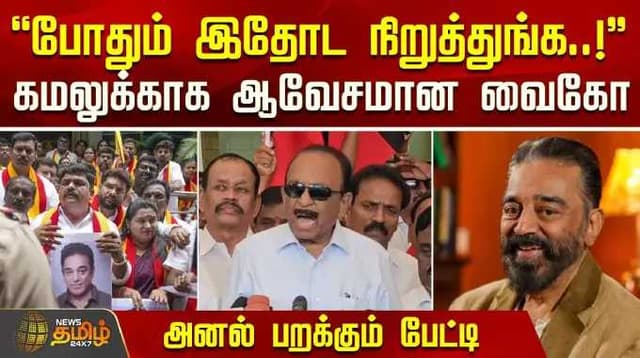 "போதும் இதோட நிறுத்துங்க..!" - கமலுக்காக ஆவேசமான வைகோ.. அனல் பறக்கும் பேட்டி