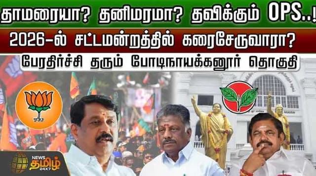 தாமரையா? தனிமரமா? தவிக்கும் OPS.. 2026-ல் சட்டமன்றத்தில் கரைசேருவாரா?..