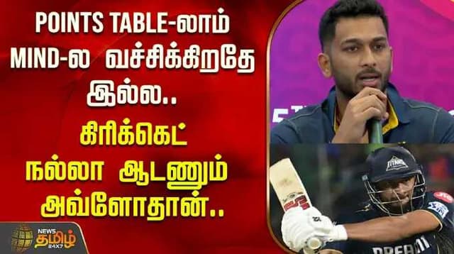 Points Table-லாம் Mind-ல வச்சிக்கிறதே இல்ல.. கிரிக்கெட் நல்லா ஆடணும் அவ்ளோதான்..