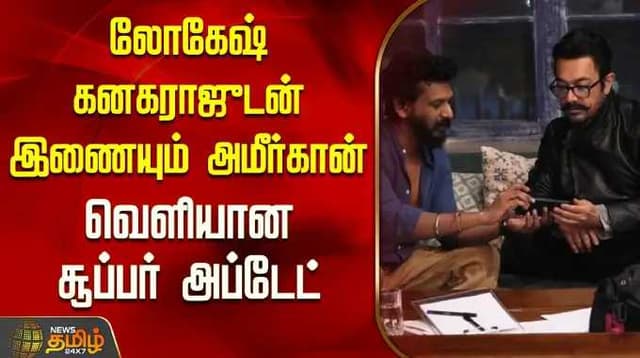 லோகேஷ் கனகராஜுடன் இணையும் அமீர்கான்...வெளியான சூப்பர் அப்டேட்
