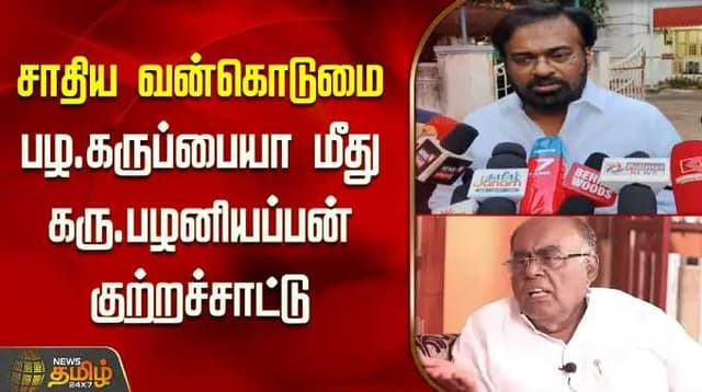 சாதிய வன்கொடுமை...பழ.கருப்பையா மீது கரு.பழனியப்பன் குற்றச்சாட்டு