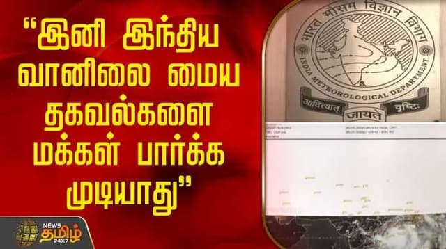 ”இனி இந்திய வானிலை மைய தகவல்களை மக்கள் பார்க்க முடியாது"