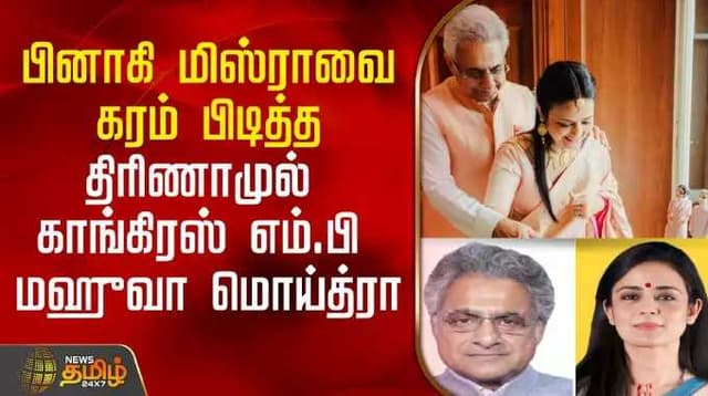பினாகி மிஸ்ராவை கரம் பிடித்த திரிணாமுல் காங்கிரஸ் எம்.பி மஹுவா மொய்த்ரா