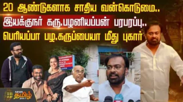 20 ஆண்டுகளாக சாதிய வன்கொடுமை..இயக்குநர் கரு.பழனியப்பன் பரபரப்பு.-பெரியப்பா பழ.கருப்பையா மீது புகார்