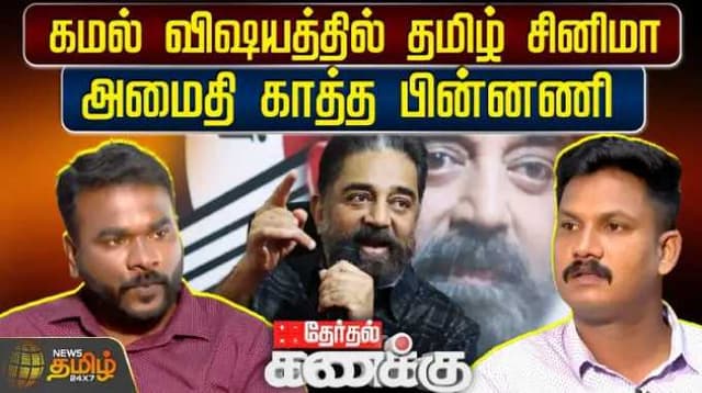 கமல் விஷயத்தில் தமிழ் சினிமா அமைதி காத்த பின்னணி