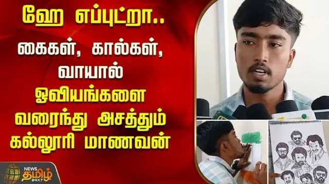 ஹே எப்புட்றா.. கைகள், கால்கள், வாயால் ஓவியங்களை வரைந்து அசத்தும் கல்லூரி மாணவன்