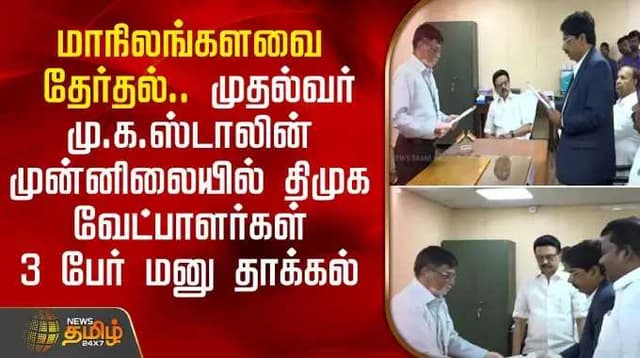 மாநிலங்களவை தேர்தல்.. முதல்வர் மு.க.ஸ்டாலின் முன்னிலையில் திமுக வேட்பாளர்கள் 3 பேர் மனு தாக்கல்