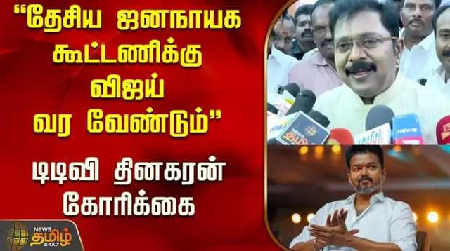 "தேசிய ஜனநாயக கூட்டணிக்கு விஜய் வர வேண்டும்"-டிடிவி தினகரன் கோரிக்கை