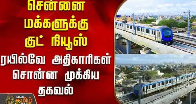 சென்னை மக்களுக்கு குட் நியூஸ் - ரயில்வே அதிகாரிகள் சொன்ன முக்கிய தகவல்