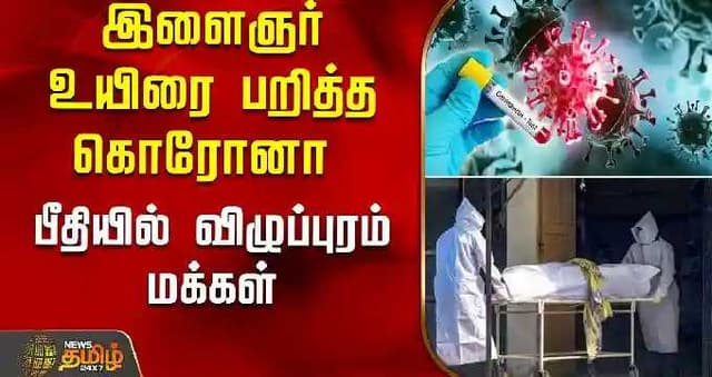 இளைஞர் உயிரை பறித்த கொரோனா - பீதியில் விழுப்புரம் மக்கள்
