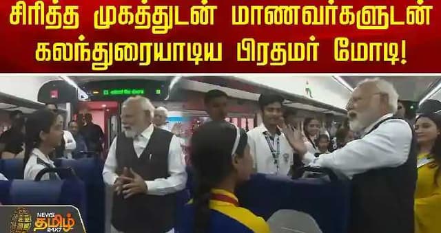 ரயிலில் சிரித்த முகத்துடன் பள்ளி மாணவர்களுடன் கலந்துரையாடிய பிரதமர் மோடி!
