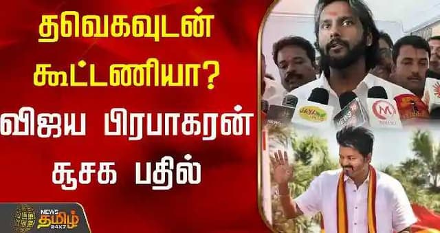தவெகவுடன் கூட்டணியா? விஜய பிரபாகரன் சூசக பதில்