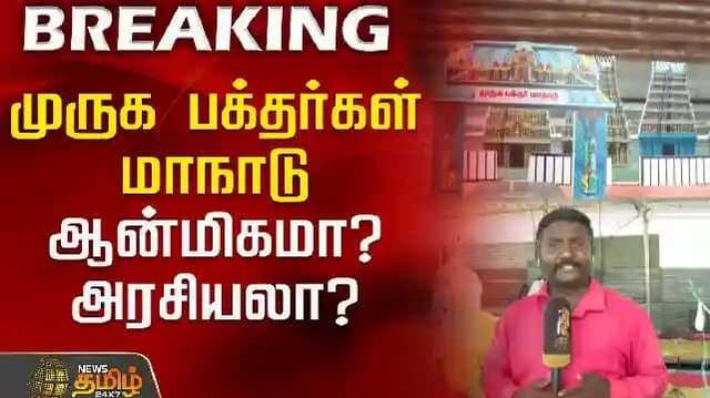 Muruga Devotees Conference