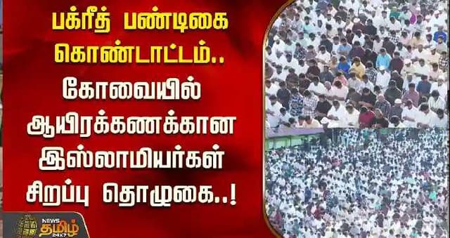 பக்ரீத் பண்டிகை கொண்டாட்டம்.. கோவையில் ஆயிரக்கணக்கான இஸ்லாமியர்கள் சிறப்பு தொழுகை..!