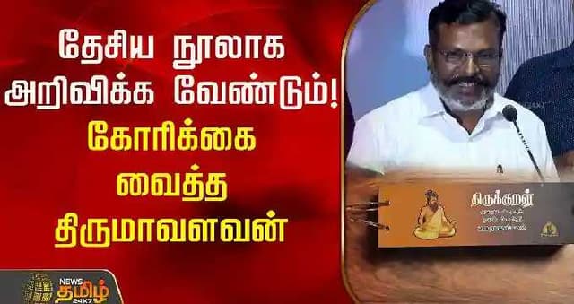 தேசிய நூலாக அறிவிக்க வேண்டும்! கோரிக்கை வைத்த திருமாவளவன்