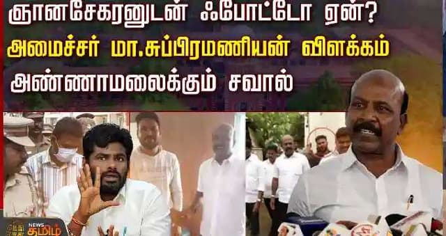 ஞானசேகரனுடன் ஃபோட்டோ ஏன்? - அமைச்சர் மா.சுப்பிரமணியன் விளக்கம்