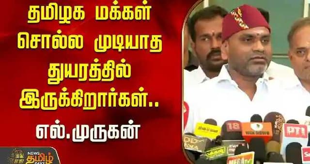 தமிழக மக்கள் சொல்ல முடியாத துயரத்தில் இருக்கிறார்கள்.. எல்.முருகன் விமர்சனம்