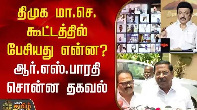 திமுக மா.செ. கூட்டத்தில் பேசியது என்ன? - ஆர்.எஸ்.பாரதி சொன்ன தகவல்