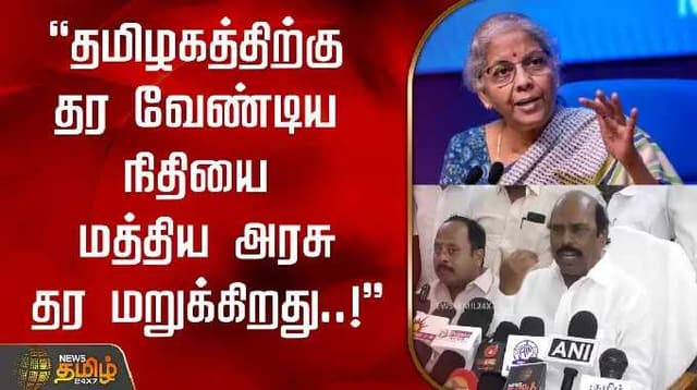 தமிழகத்திற்கு தர வேண்டிய நிதியை மத்திய அரசு தர மறுக்கிறது..! - அமைச்சர் எ.வ.வேலு குற்றச்சாட்டு