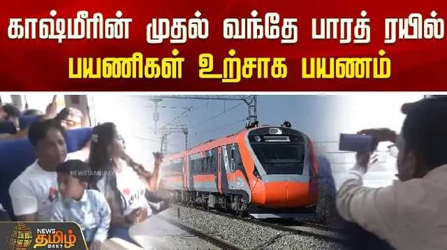 காஷ்மீரின் முதல் வந்தே பாரத் ரயில்..! பயணிகள் உற்சாக பயணம் | Kashmir | Vande Bharat Train