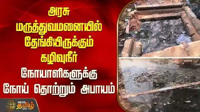 அரசு மருத்துவமனையில் தேங்கியிருக்கும் கழிவுநீர்..! நோயாளிகளுக்கு நோய் தொற்றும் அபாயம் | Thanjavur