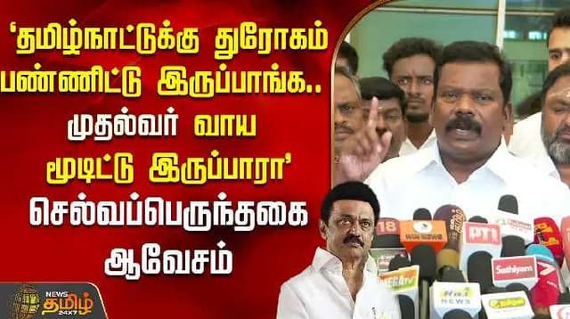 `தமிழ்நாட்டுக்கு துரோகம் பண்ணிட்டு இருப்பாங்க முதல்வர் வாய மூடிட்டு இருப்பாரா' -செல்வப்பெருந்தகை