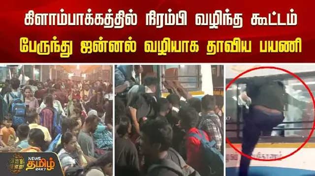 கிளாம்பாக்கத்தில் நிரம்பி வழிந்த கூட்டம்.! பேருந்து ஜன்னல் வழியாக தாவிய பயணி | Kilambakkam Bus Crowd