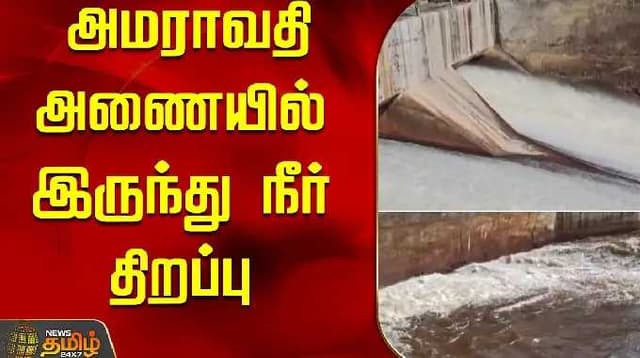 அமராவதி அணையில் இருந்து நீர் திறப்பு | Amaravati | dam | Water Level