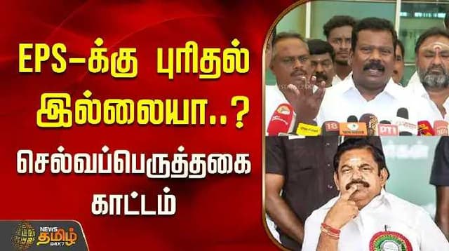 EPS -க்கு புரிதல் இல்லையா..? - செல்வப்பெருத்தகை காட்டம்