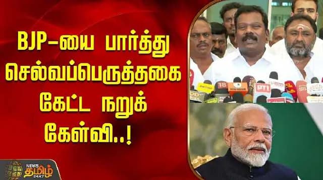 முருகர் மாநாட்டை நடத்த BJP-க்கு என்ன தேவையிருக்கிறது..? - செல்வப்பெருத்தகை